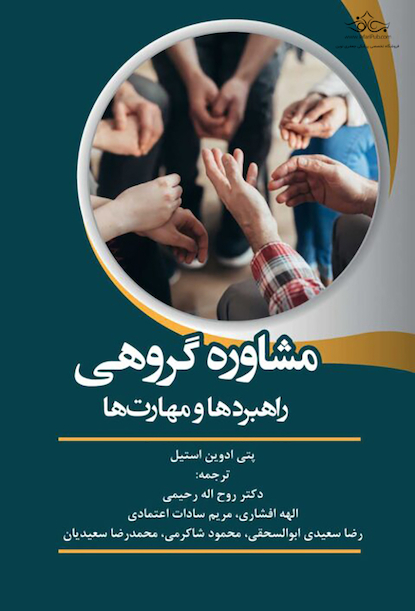 مشاوره گروهی راهبردها و مهارت ها