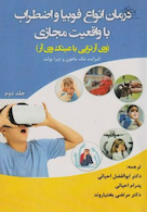 درمان انواع فوبیا و اضطراب با واقعیت مجازی جلد دوم