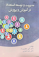 مدیریت و توسعه استعداد در آموزش و پرورش