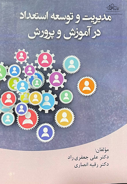 مدیریت و توسعه استعداد در آموزش و پرورش
