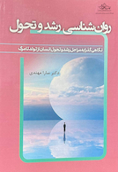 روانشناسی رشد و تحول