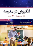 انگیزش در مدرسه (نظریه،پژوهش و کاربست) ویراست دوم