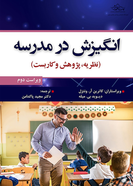 انگیزش در مدرسه (نظریه،پژوهش و کاربست) ویراست دوم