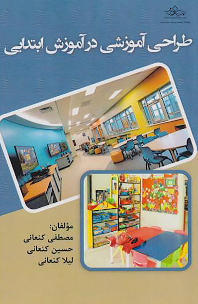 طراحی آموزشی در آموزش ابتدایی