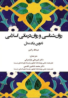 روان شناسی و روان درمانی اسلامی تدوین یک مدل