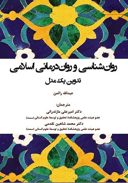 روان شناسی و روان درمانی اسلامی تدوین یک مدل