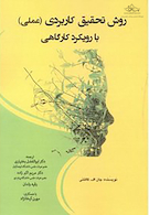 روش تحقیق کاربردی (عملی) با رویکرد کارگاهی