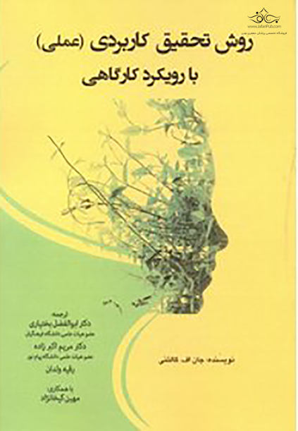 روش تحقیق کاربردی (عملی) با رویکرد کارگاهی