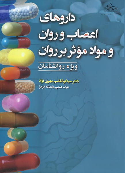 داروهای اعصاب و روان و مواد موثر بر روان