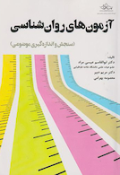 آزمون های روانشناسی (سنجش و اندازه گیری موضوعی)