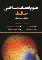 علوم اعصاب شناختی حافظه