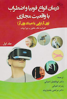 درمان انواع فوبیا و اضطراب با واقعیت مجازی جلد اول