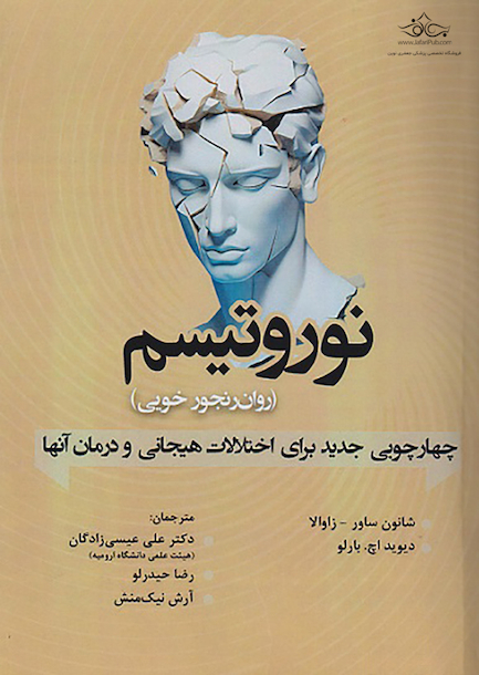 نوروتیسم (روان رنجور خویی)