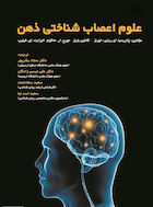 علوم اعصاب شناختی ذهن