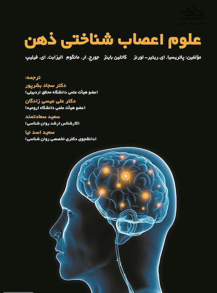 علوم اعصاب شناختی ذهن