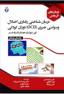 درمان های اثر بخش درمان شناختی رفتاری اختلال وسواسی جبری (OCD) دوران کودکی (راهنمای درمانگر)