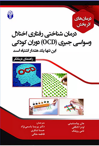 درمان های اثر بخش درمان شناختی رفتاری اختلال وسواسی جبری (OCD) دوران کودکی (راهنمای درمانگر)