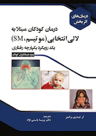 درمان های اثر بخش درمان کودکان مبتلا به لالی انتخابی (میو تیسم، SM) یک رویکرد یکپارچه رفتاری (ویژه درمانگران کودک)