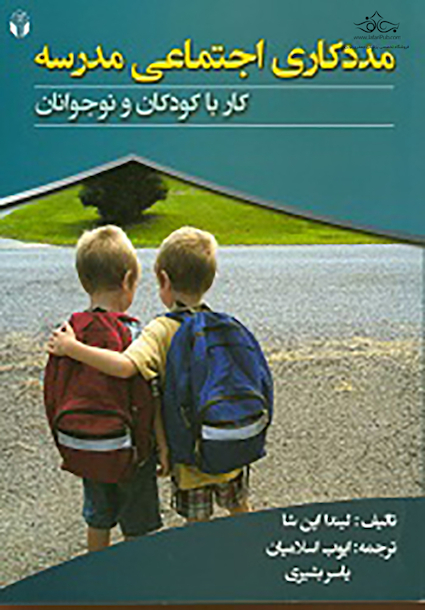 مددکاری اجتماعی مدرسه کار با کودکان و نوجوانان