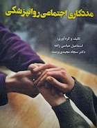 مددکاری اجتماعی روانپزشکی