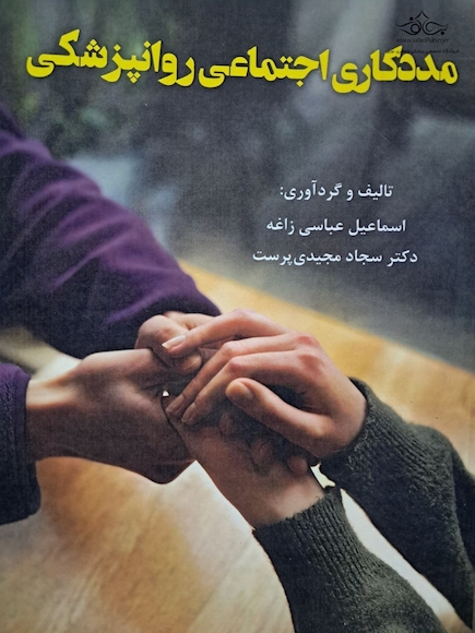 مددکاری اجتماعی روانپزشکی