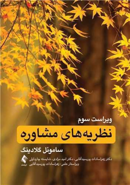 نظریه های مشاوره