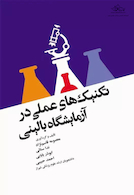 تکنیک های عملی در آزمایشگاه بالینی