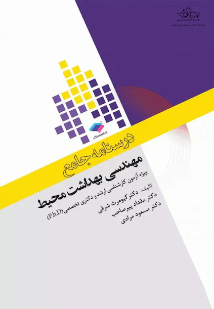 درسنامه جامع ارشد و دکترای تخصصی مهندسی بهداشت محیط دکتر شرفی