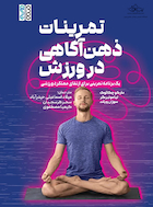 تمرینات ذهن آگاهی در ورزش