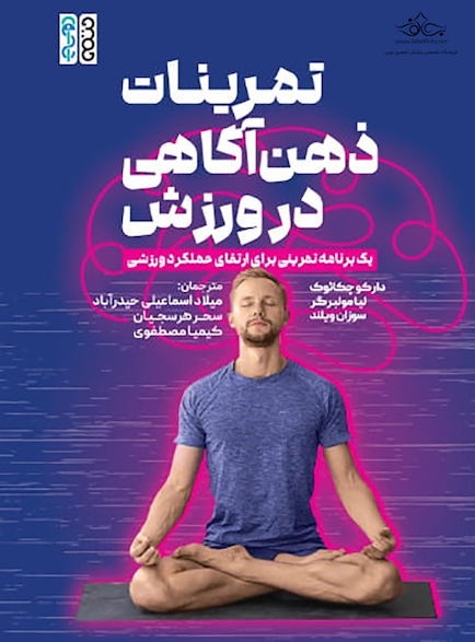 تمرینات ذهن آگاهی در ورزش