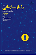 رفتار سازمانی رویکرد مبتنی برشواهد جلداول