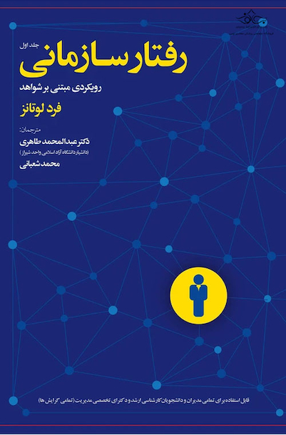 رفتار سازمانی رویکرد مبتنی بر شواهد جلد اول
