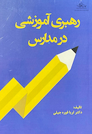 رهبری آموزشی در مدارس