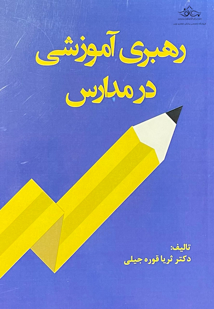 رهبری آموزشی در مدارس