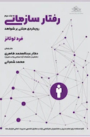 رفتار سازمانی رویکرد مبتنی برشواهد جلد دوم