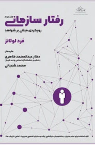 رفتار سازمانی رویکرد مبتنی برشواهد جلد دوم