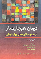 درمان هیجان مدار از مجموعه نظریه های روان درمانی