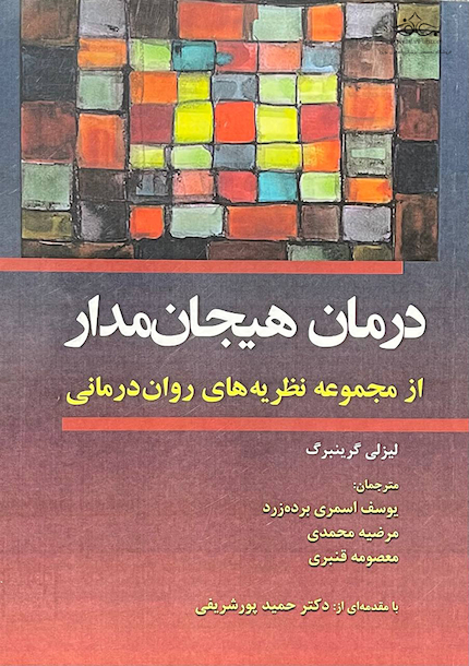 درمان هیجان مدار از مجموعه نظریه های روان درمانی