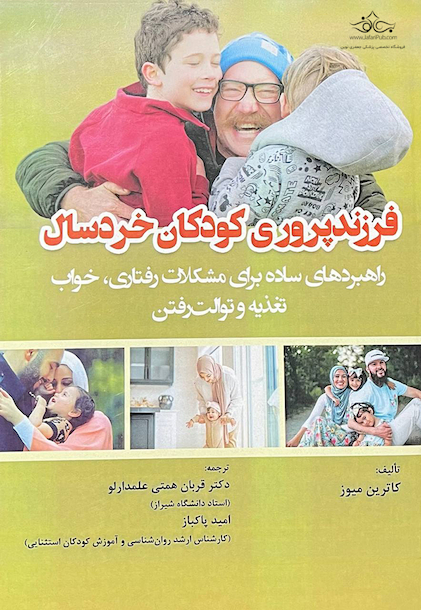 فرزند پروری کودکان خردسال