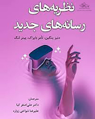 نظریه های رسانه های جدید