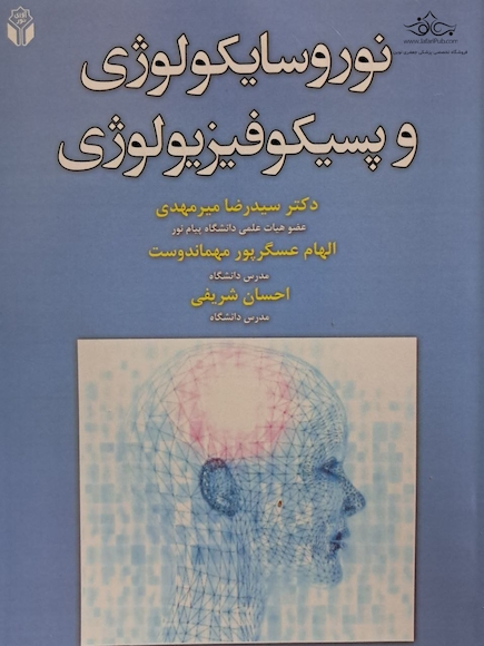 نوروسایکولوژی و پسیکوفیزیولوژی