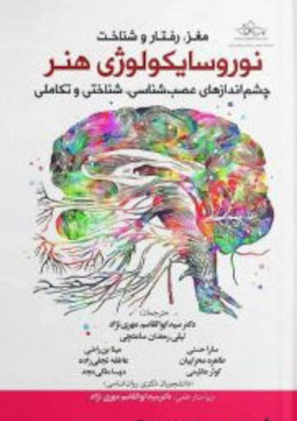 مغز،رفتاروشناخت نوروسایکولوژی هنر
