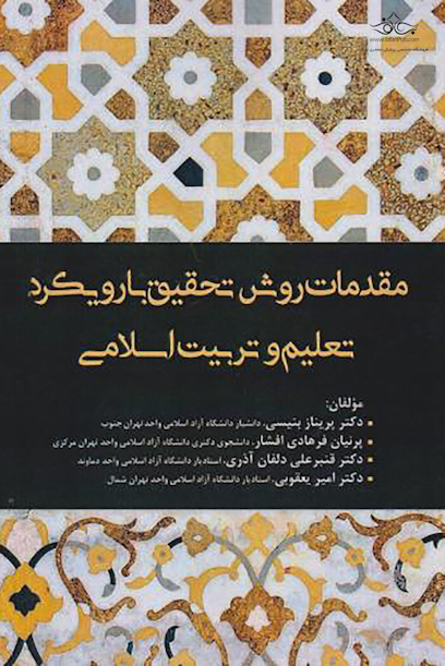 مقدمات روش تحقیق بارویکرد تعلیم و تربیت اسلامی