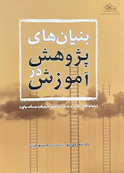 بنیان های پژوهش در آموزش