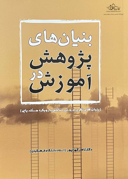 بنیان های پژوهش در آموزش