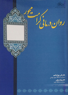 روان درمانی کرامت محور