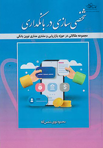 شخصی سازی در بانکداری