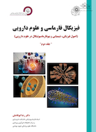 فیزیکال فارماسی و علوم دارویی جلد دوم