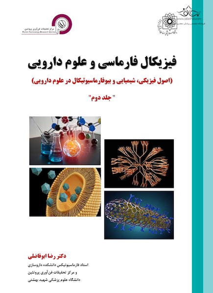 فیزیکال فارماسی و علوم دارویی جلد دوم