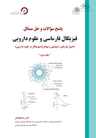 پاسخ سوالات و حل مسائل فیزیکال فارماسی و علوم دارویی جلد دوم